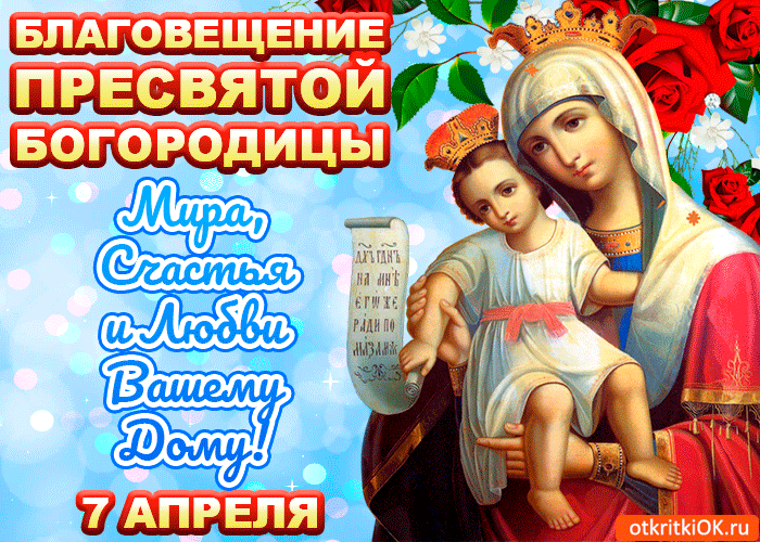 Открытка С Благовещением - Открытка с Богородицей и младенцем Христом. | Красивая открытка #129