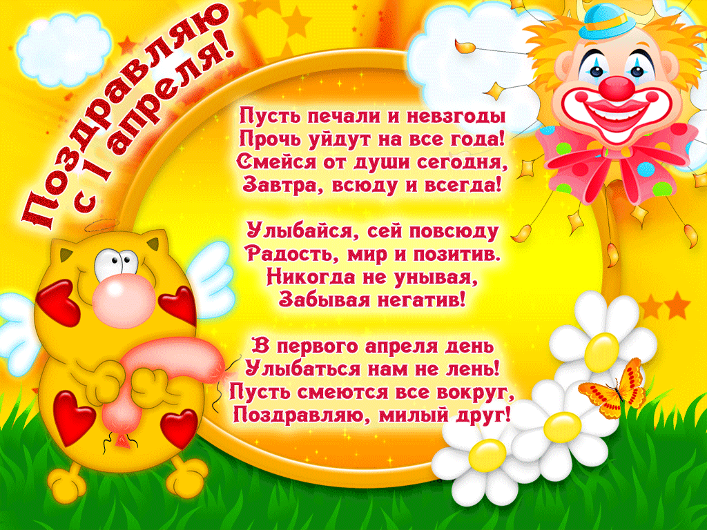 Открытка День смеха - Поздравление с 1 апреля: Весёлая открытка с мишками и цветами | Красивая открытка #5