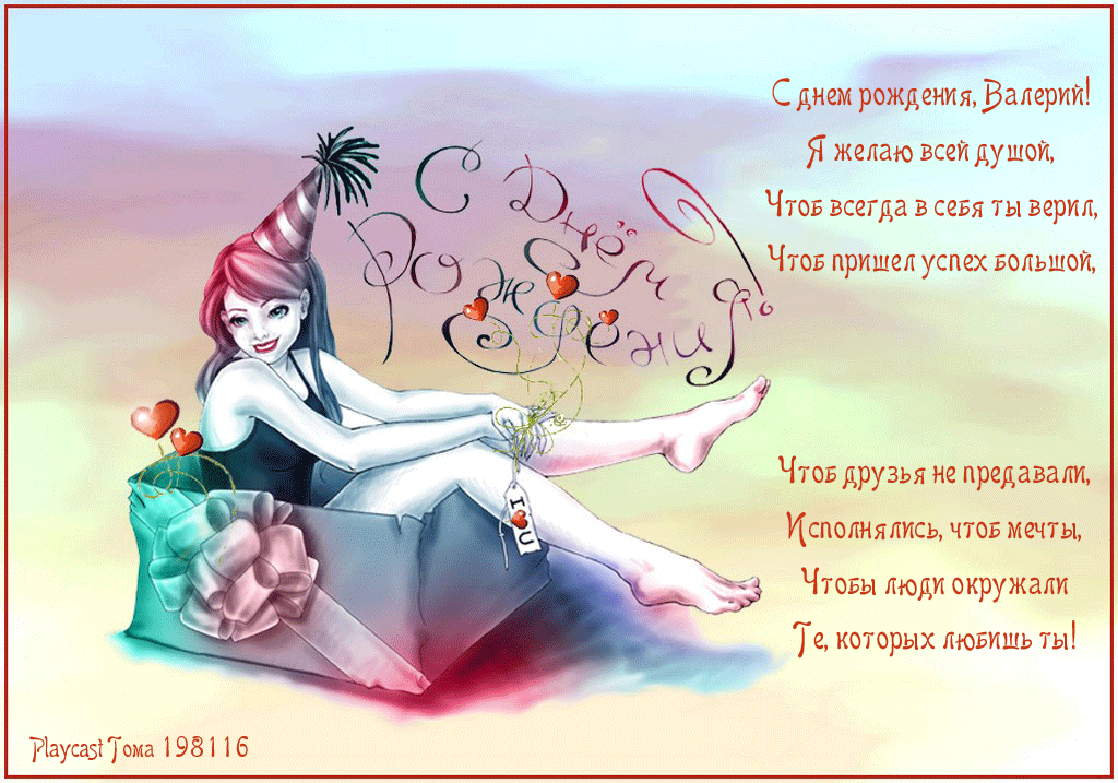 Открытка Открытки с именем Валерий - Открытка: Голограмма девушки в подарок | Красивая открытка #29