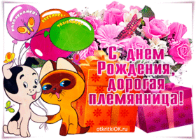 Открытка С днем рождения племяннице - Открытка С Днем Рождения: котенок и щенок с подарками | Красивая открытка #25