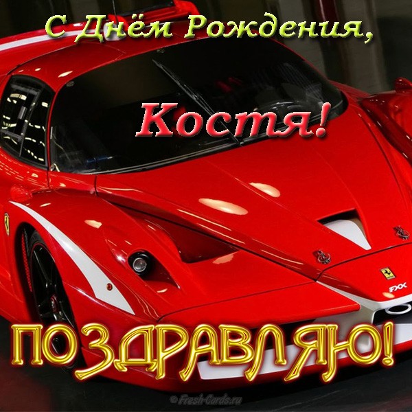 Открытка Открытки с именем Константин  - Красный Ferrari: открытка с днем рождения | Красивая открытка #34