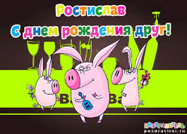 Открытка Открытки с именем Ростислав  - Открытка с свинками: поздравление с днем рождения | Красивая открытка #32
