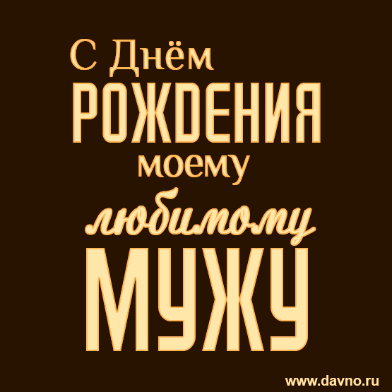 Открытка С днем рождения для мужа - Открытка с надписью «С Днём рождения» | Красивая открытка #5