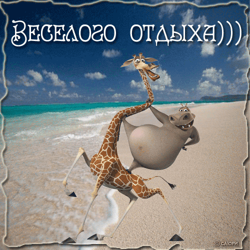 Открытка Хорошего отдыха, отпуска - Забавная открытка с жирафом на пляже | Красивая открытка #54