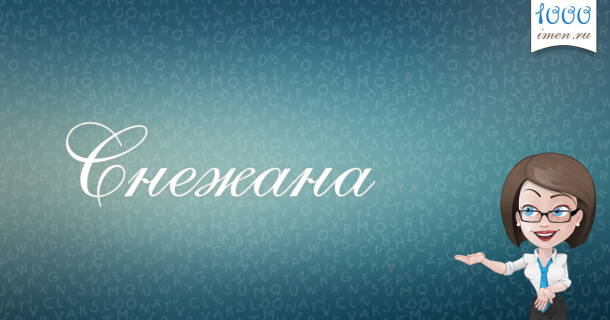 Открытка открытки с именем Снежана - Снегурочка: Новогодняя открытка с аватаром | Красивая открытка #4