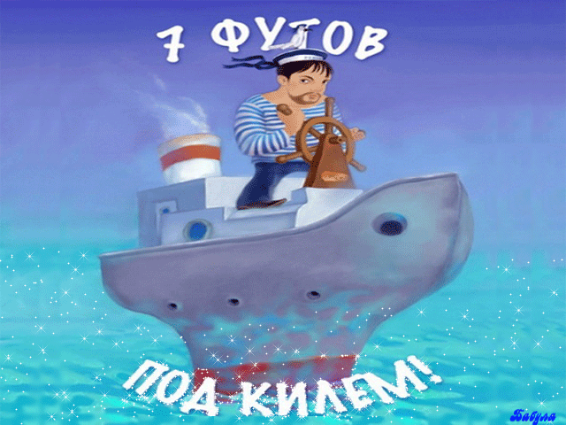Открытка Открытки на День работников морского и речного флота - Капитан на корабле: праздничная открытка | Красивая открытка #16