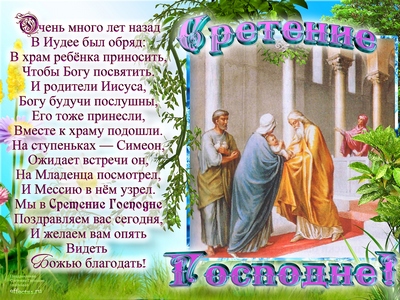 Открытка Открытки на Сретение Господне  - Встреча Иисуса Христа: праздничная открытка | Красивая открытка #51