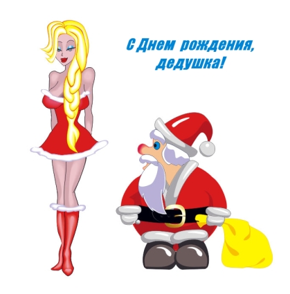 Открытка Открытки на день рождения Деда Мороза - Открытка: Дед Мороз и девушка в красном | Красивая открытка #41