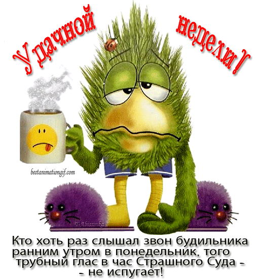 Открытка Открытки удачной недели - Утро Суда: Грустный GIF с кофе  Праздничные открытки | Красивая открытка #123