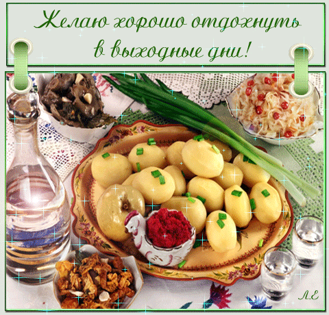 Открытка Открытки хороших выходных - Селедка под шубой, картофель, зелень, блюдо | Красивая открытка #163