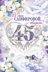 Открытка Открытки на Сапфировую свадьбу 45 лет - Открытка "С Днем Свадьбы": Цветы, кольца и голуби | Красивая открытка #18