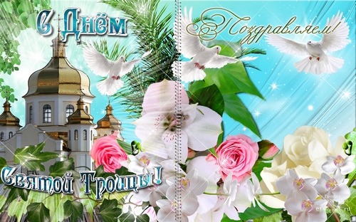 Открытка открытки на святую троицу  - Открытка: Церковь, розы, голуби. С днем рождения! | Красивая открытка #11