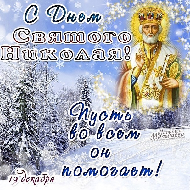 Открытка открытки на день святого николая  - С Днём Святого Николая! Открытка с изображением святого | Красивая открытка #6