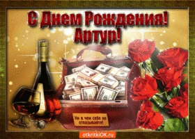 Открытка открытки с именем Артур - Открытка с деньгами и шампанским | Красивая открытка #276
