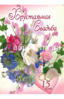 Открытка открытки на хрустальную свадьбу  - Открытка с цветами: пионы, розы, синие цветы, 15 лет | Красивая открытка #5