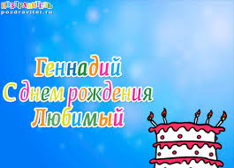 Открытка открытки с именем Геннадий - С Днём Рождения! Открытка с тортом и свечами | Красивая открытка #20