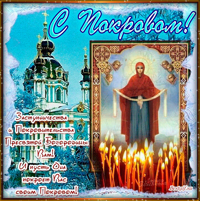 Открытка открытки на Покров Пресвятой Богородицы - Покров Пресвятой Богородицы: открытка с иконой | Красивая открытка #8