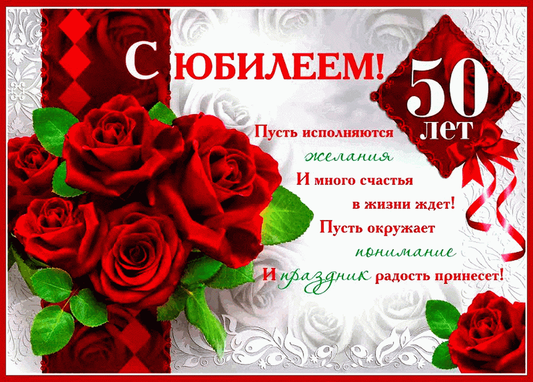 Открытка С юбилеем 50 лет - С юбилеем! 50 лет! | Красивая открытка #8