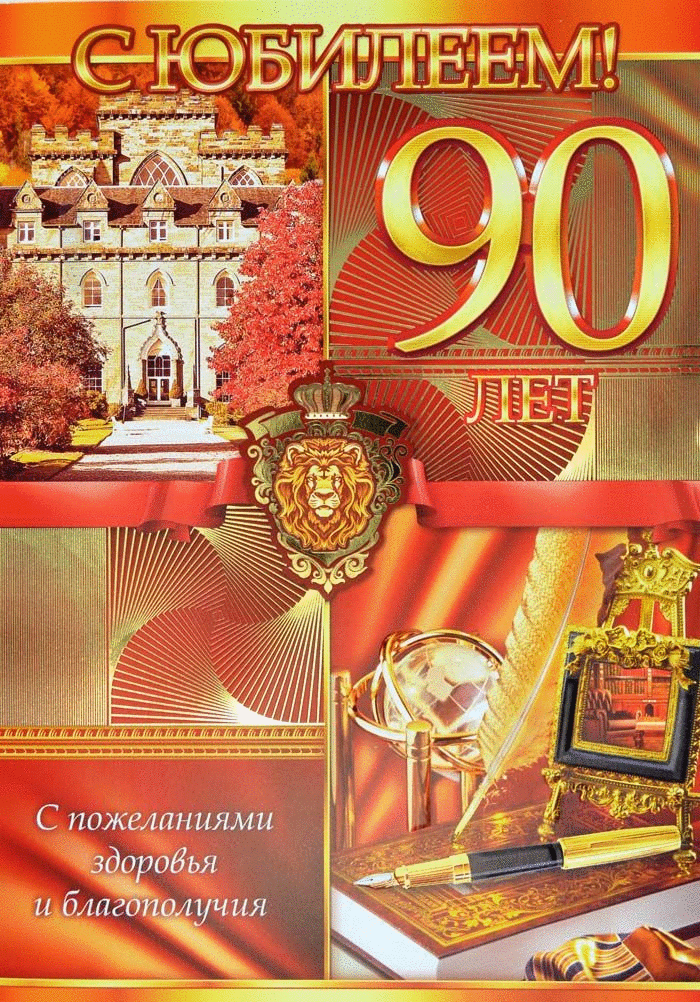 Открытка С юбилеем 90 лет - С юбилеем! Поздравления и благополучия | Красивая открытка #22