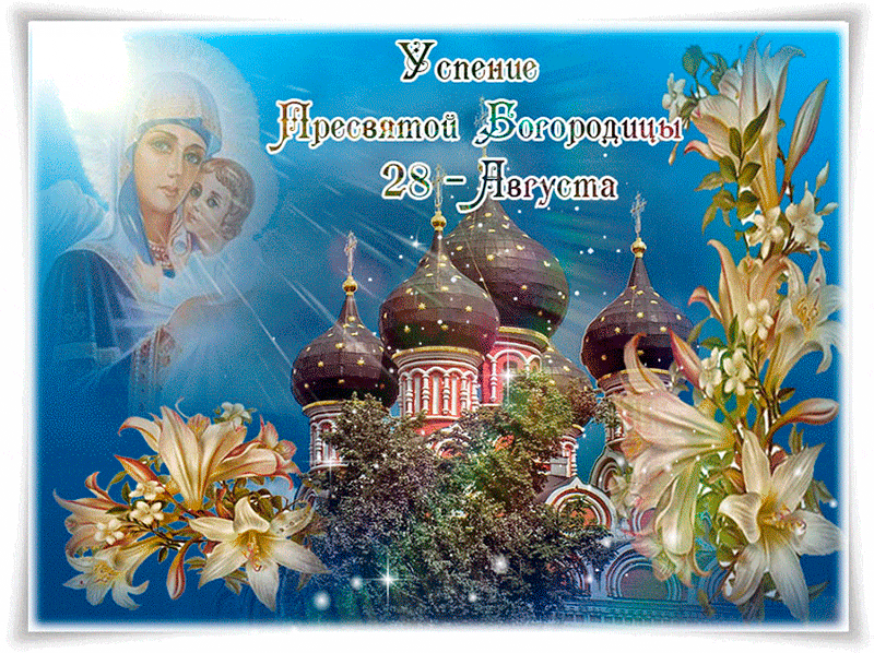 Открытка Успение Пресвятой Богородицы - Открытка с образом Богоматери и храмом | Красивая открытка #27