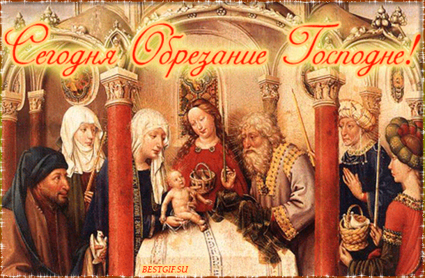 Открытка Обрезание Господне - Рождество Христово: Богоматерь, Иисус, волхвы | Красивая открытка #4