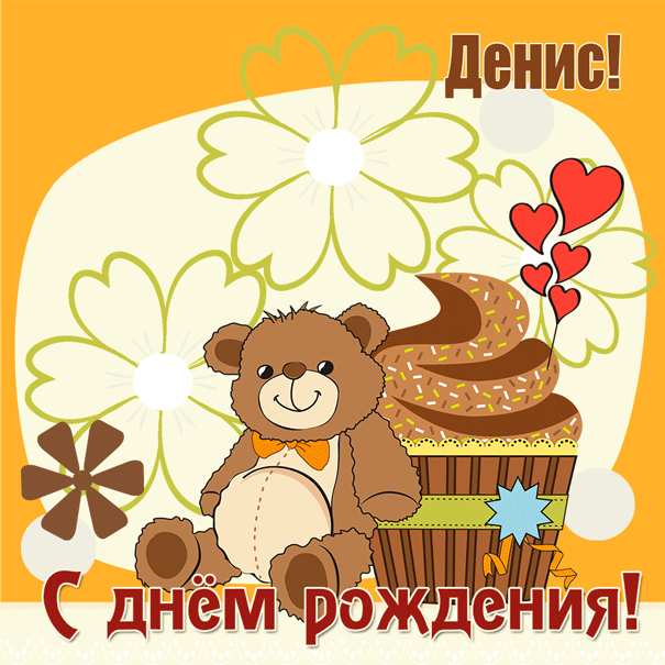 Открытка открытки с именем Денис - Открытка с мишкой и тортом  С днем рождения! | Красивая открытка #38