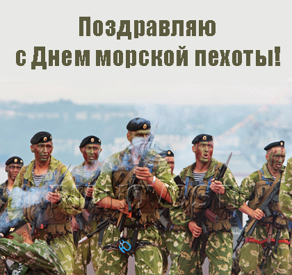 Открытка Открытки с днем морской пехоты - Открытка с Днем военно-морского флота России | Красивая открытка #35