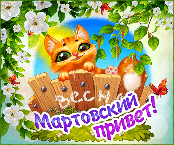 Открытка Март - Открытка с рыжим котенком на заборе, весенняя | Красивая открытка #6