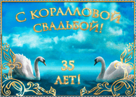 Открытка 35 лет - полотняная свадьба - Открытка: Лебеди на фоне моря. | Красивая открытка #31