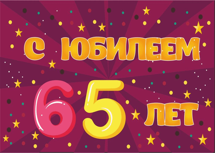 Открытка С юбилеем 65 лет - Открытка "С 65-летием!" | Красивая открытка #14