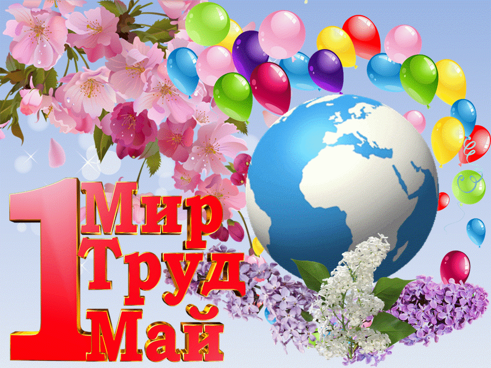 Открытка 1 мая - Мир, Май, Труд, Радость! | Красивая открытка #287