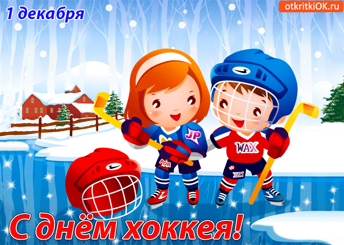 Открытка День хоккея - Открытка с Днём хоккея: мальчик и девочка на льду | Красивая открытка #28