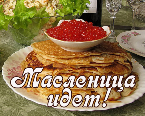 Открытка Масленица - Блины с красной икрой на столе | Красивая открытка #71
