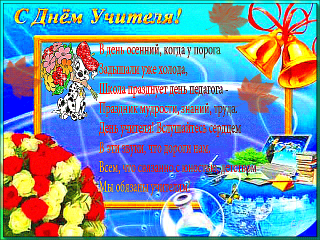 Открытка День учителя - С Днём Учителя! Открытка с собачками и цветами | Красивая открытка #115