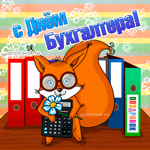 Открытка Открытки с днем бухгалтера - Открытка с лисой-бухгалтером  Поздравления с Днём бухгалтера | Красивая открытка #52