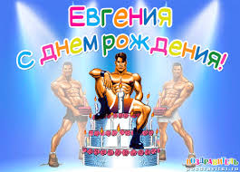 Открытка открытки с именем Евгения  - Открытка с днем рождения: мускулистый мужчина и торт | Красивая открытка #28