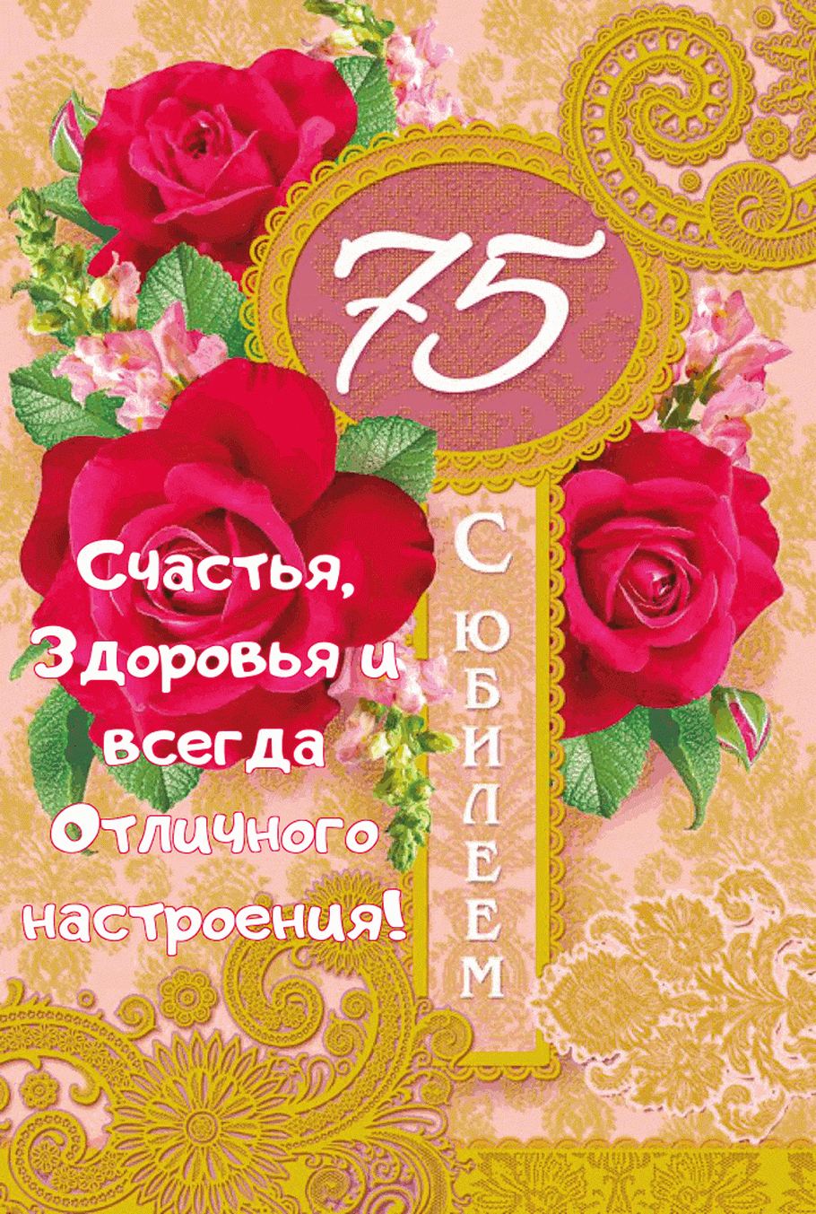 Открытка С юбилеем 75 лет - С Днём рождения! Счастья и здоровья! | Красивая открытка #13