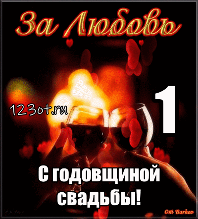 Открытка 1 год - ситцевая свадьба - С годовщиной свадьбы! Открытка с бокалами и любовью | Красивая открытка #39