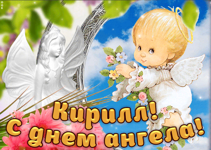 Открытка Открытки с именем Кирилл  - Открытка с ангелом: поздравления с днем ангела | Красивая открытка #233