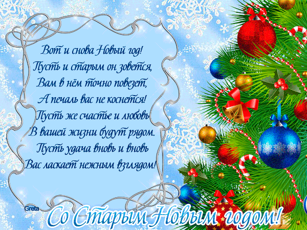 Открытка Старый Новый год - С Новым годом! Открытка с елью и снежинками | Красивая открытка #225