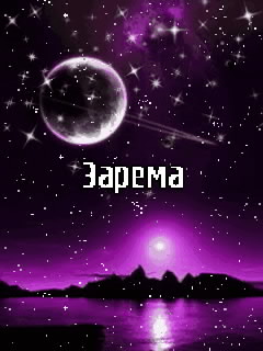 Открытка открытки с именем Зарема  - Фиолетовый пейзаж с луной и горами | Красивая открытка #6