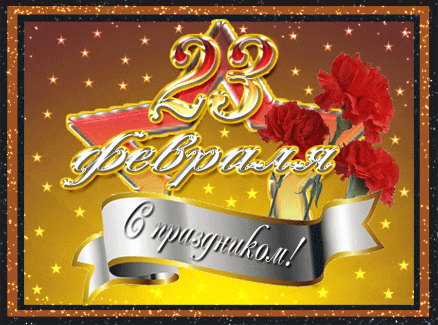 Открытка 23 февраля - Поздравление с 23 февраля: Красные розы и золотые звезды | Красивая открытка #18