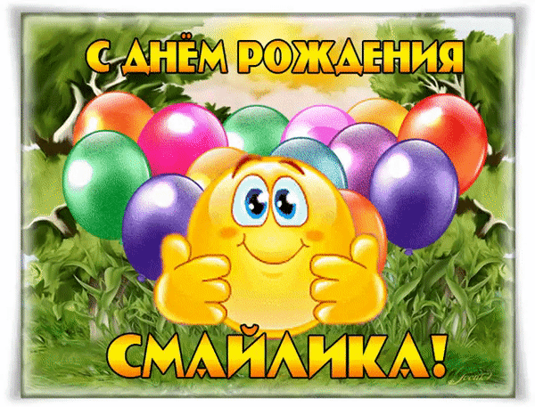 Открытка С днём смайлика - Открытка с анимацией: смайлик и воздушные шарики | Красивая открытка #26