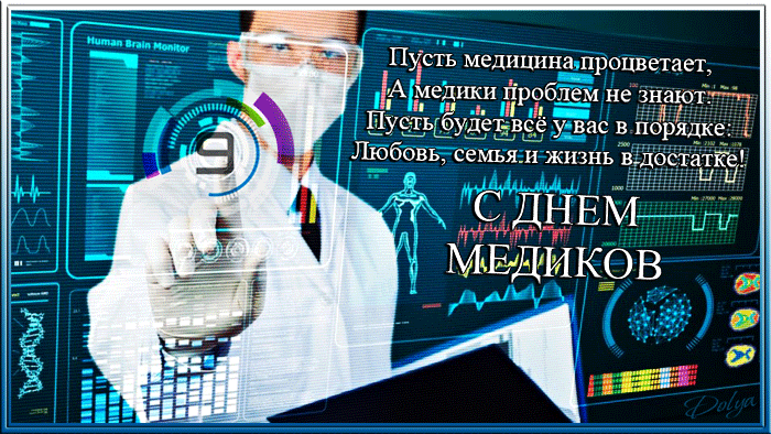 Открытка День медика - С Днем медика! Открытка с врачом и мониторами | Красивая открытка #82