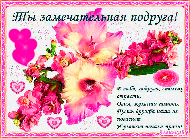 Открытка О дружбе - Открытка с розовыми цветами и сердечками | Красивая открытка #144