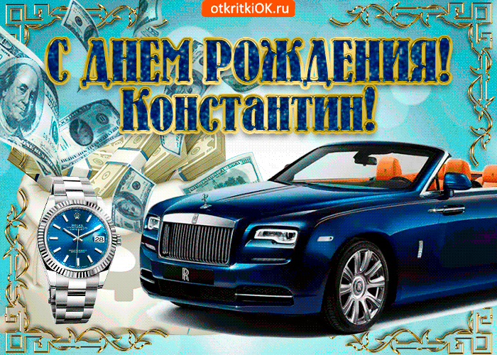 Открытка Открытки с именем Константин  - Открытка с Роллс-Ройсом, долларами и часами | Красивая открытка #215