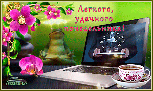 Открытка Открытки на понедельник - Открытка: ноутбук, орхидеи, чашка | Красивая открытка #159