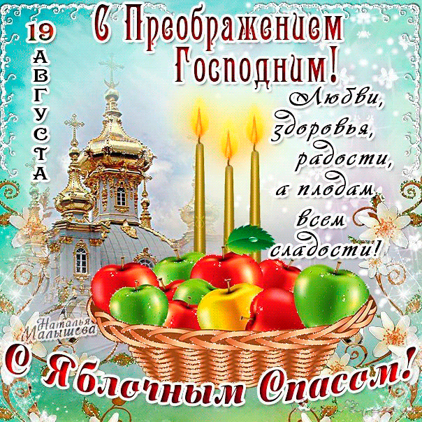 Открытка Открытки с Яблочным Спасом - Открытка с храмом, яблоками и свечами | Красивая открытка #5