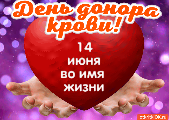 Открытка С всемирным днем донора крови - Открытка с днем рождения: фиолетовый фон, руки, надпись | Красивая открытка #31