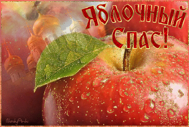 Открытка Яблочный спас - Яблоко с росой и храмом | Красивая открытка #300